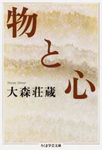物と心 ちくま学芸文庫
