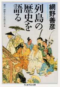 ちくま学芸文庫<br> 列島の歴史を語る