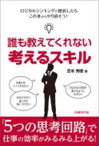 誰も教えてくれない 考えるスキル（日経BP Next ICT選書）