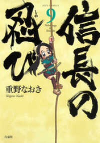 信長の忍び　9巻 ヤングアニマルコミックス