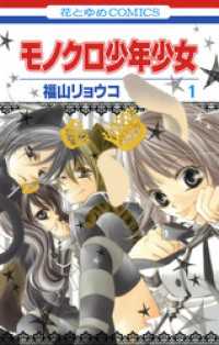 モノクロ少年少女　1巻