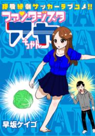 ファンタジスタ アヤちゃん ヤングアニマルコミックス