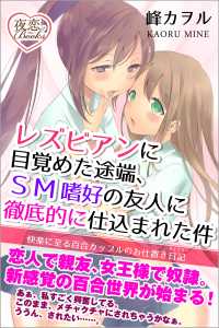 夜恋Books<br> レズビアンに目覚めた途端、ＳＭ嗜好の友人に徹底的に仕込まれた件 快楽に至る百合カップルのお仕置き日記