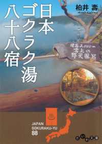 だいわ文庫<br> 日本ゴクラク湯八十八宿