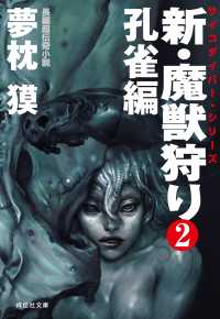 新・魔獣狩り2　孔雀編 祥伝社文庫