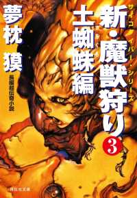 新・魔獣狩り3　土蜘蛛編 祥伝社文庫