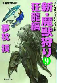 新・魔獣狩り9　狂龍編