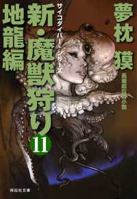 新・魔獣狩り11　地龍編 祥伝社文庫