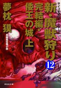 祥伝社文庫<br> 新・魔獣狩り12　完結編・倭王の城　上