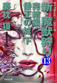 新・魔獣狩り13　完結編・倭王の城　下 祥伝社文庫