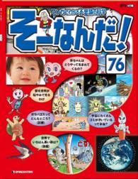 マンガでわかる不思議の科学　そーなんだ！ - ７６号