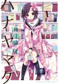 ハナヤマタ　1巻 まんがタイムＫＲコミックス