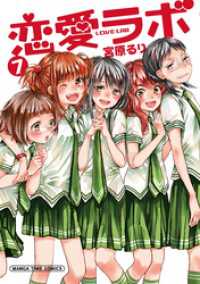 まんがタイムコミックス<br> 恋愛ラボ　7巻
