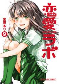まんがタイムコミックス<br> 恋愛ラボ　9巻