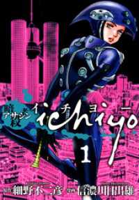 アサシン ichiyo（１） ヒーローズコミックス
