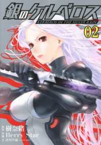 ヒーローズコミックス<br> 銀のケルベロス（２）