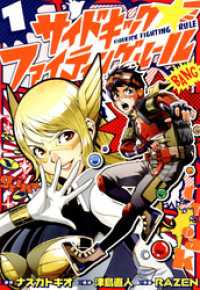 サイドキック ファイティングルール １ ナズカトキオ 原作 津島直人 構成 ｒａｚｅｎ 作画 電子版 紀伊國屋書店ウェブストア オンライン書店 本 雑誌の通販 電子書籍ストア