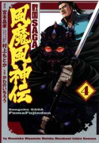 戦国SAGA 風魔風神伝（４） ヒーローズコミックス