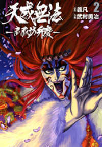 天威無法 武蔵坊弁慶 ２ 義凡 原作 武村勇治 作画 電子版 紀伊國屋書店ウェブストア オンライン書店 本 雑誌の通販 電子書籍ストア