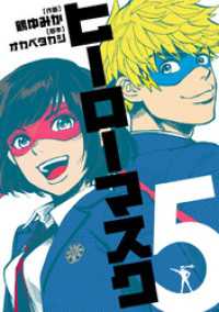 ヒーローマスク（５） ヒーローズコミックス