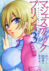 マジェスティックプリンス 3 創通 フィールズ 企画 原作 綾峰欄人 漫画構成 新島光 作画 電子版 紀伊國屋書店ウェブストア オンライン書店 本 雑誌の通販 電子書籍ストア マジェスティックプリンス 3 創通 フィールズ 企画 原作 綾峰欄人 漫画構成 新島光 作画 電子版 紀伊國屋書店ウェブストア オンライン書店 本 雑誌の通販 電子書籍ストア