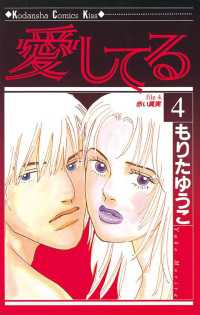 愛してる 4 もりたゆうこ 著 電子版 紀伊國屋書店ウェブストア オンライン書店 本 雑誌の通販 電子書籍ストア 愛してる 4 もりたゆうこ 著 電子版 紀伊國屋書店ウェブストア オンライン書店 本 雑誌の通販 電子書籍ストア