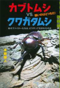 カブトムシｖｓ．クワガタムシ　強いのはどっちだ！　森のファイターたちは、どうやって生まれたのか