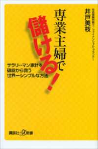 専業主婦で儲ける！　サラリーマン家計を破綻から救う世界一シンプルな方法 講談社＋α新書