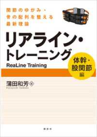 リアライン・トレーニング　〈体幹・股関節編〉　－関節のゆがみ・骨の配列を整える最新理論－ ＫＳスポーツ医科学書
