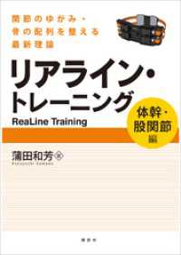 リアライン・トレーニング　〈体幹・股関節編〉　－関節のゆがみ・骨の配列を整える最新理論－