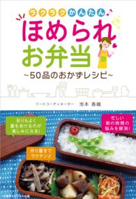 ラクラクかんたん！ほめられお弁当～５０品のおかずレシピ～