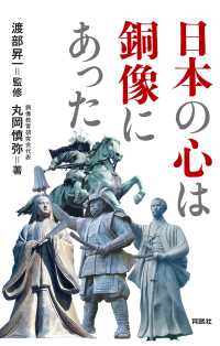 扶桑社ＢＯＯＫＳ<br> 日本の心は銅像にあった