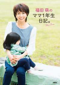 福田萌のママ1年生日記。 扶桑社ＢＯＯＫＳ