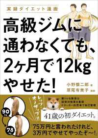 高級ジムに通わなくても、2ヶ月で12kgやせた！ ―