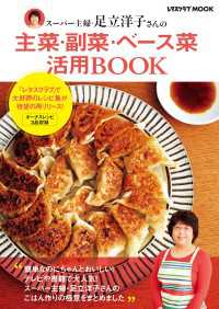 スーパー主婦・足立洋子さんの主菜・副菜・ベース菜活用BOOK レタスクラブMOOK