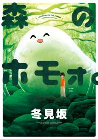 森のホモォ。 ―