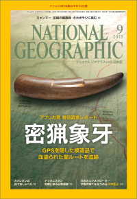 ナショナル ジオグラフィック日本版　2015年9月号