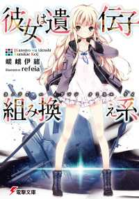 電撃文庫<br> 彼女は遺伝子組み換え系