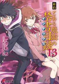 新約 とある魔術の禁書目録(13) 電撃文庫