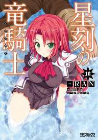 星刻の竜騎士 １０ MFコミックス　アライブシリーズ