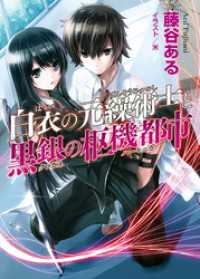 HJ文庫<br> 白衣の元繰術士と黒銀の枢機都市