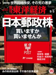 週刊東洋経済<br> 週刊東洋経済　2015年9月5日号