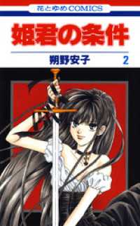 姫君の条件　2巻 花とゆめコミックス