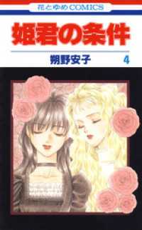 姫君の条件 4巻 朔野安子 著 電子版 紀伊國屋書店ウェブストア オンライン書店 本 雑誌の通販 電子書籍ストア 姫君の条件 4巻 朔野安子 著 電子版 紀伊國屋書店ウェブストア オンライン書店 本 雑誌の通販 電子書籍ストア