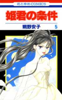 姫君の条件　5巻 花とゆめコミックス