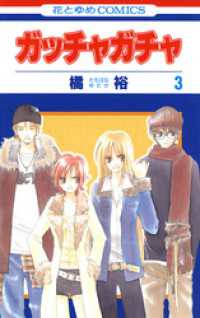 花とゆめコミックス<br> ガッチャガチャ　3巻
