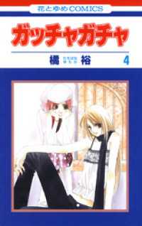 花とゆめコミックス<br> ガッチャガチャ　4巻