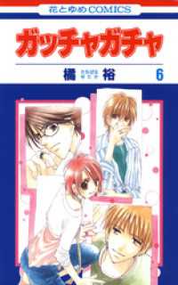 花とゆめコミックス<br> ガッチャガチャ　6巻