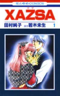 XAZSA(ザザ)　1巻 花とゆめコミックス