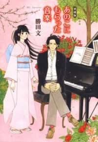 愛蔵版　あのこにもらった音楽 花とゆめコミックススペシャル